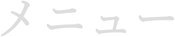 メニュー