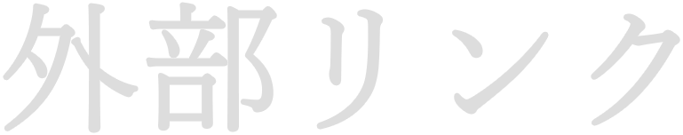 外部リンク